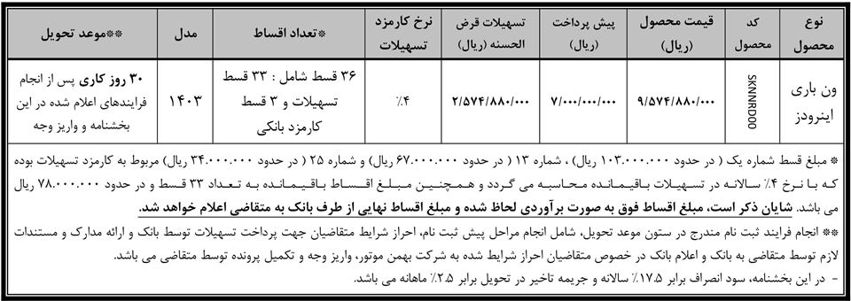 فروش اقساطی ون اینرودز بهمن موتور