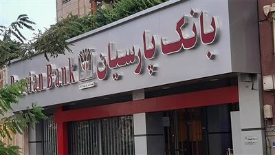 افتتاح حساب وکالتی بانک پارسیان