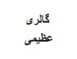 فروشگاه موتورسیکلت  عظیمی