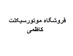 فروشگاه موتورسیکلت کاظمی