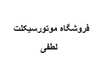 فروشگاه موتورسیکلت لطفی