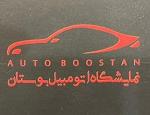 نمایشگاه اتومبیل بوستان