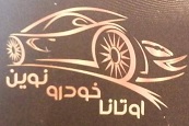 اوتانا خودرو نوین 