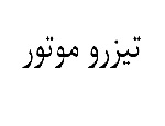 تیزرو موتور 