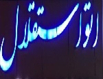 اتو استقلال