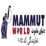 نمایندگی دنیای ماموت ( کد1015)