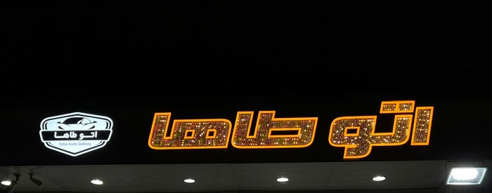 اتو طاها
