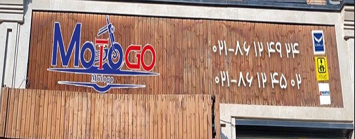 فروشگاه موتوگو (MOTOGO)