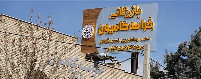بازرگانی خرامه کامیون 