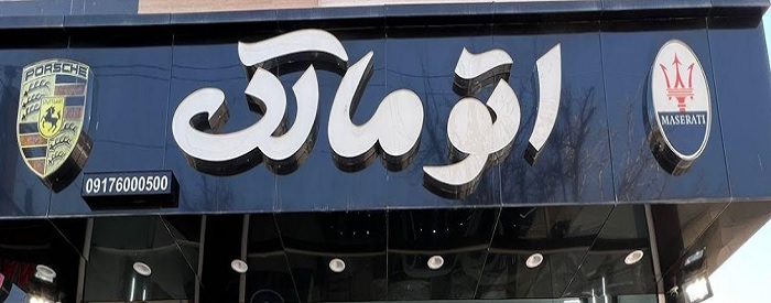 اتو مالک
