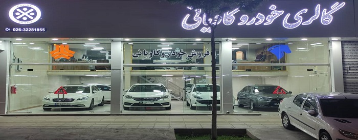 گالری خودرو کاویانی