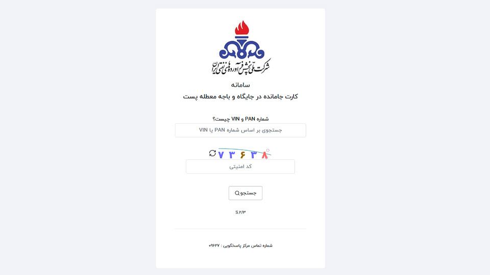 سامانه رهگیری کارت سوخت پست شده