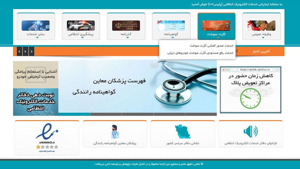 استعلام کارت سوخت از سامانه epolice.ir