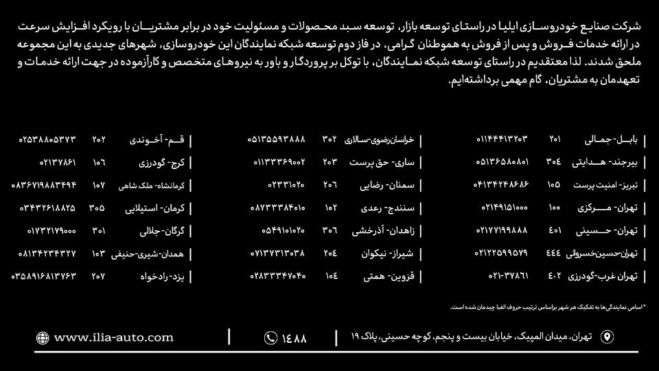 لیست نمایندگی های شرکت خودروسازی ایلیا موتور