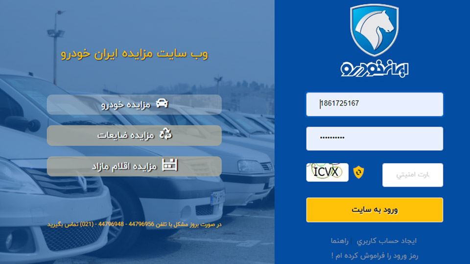 سایت مزایده اینترنتی ایران خودرو