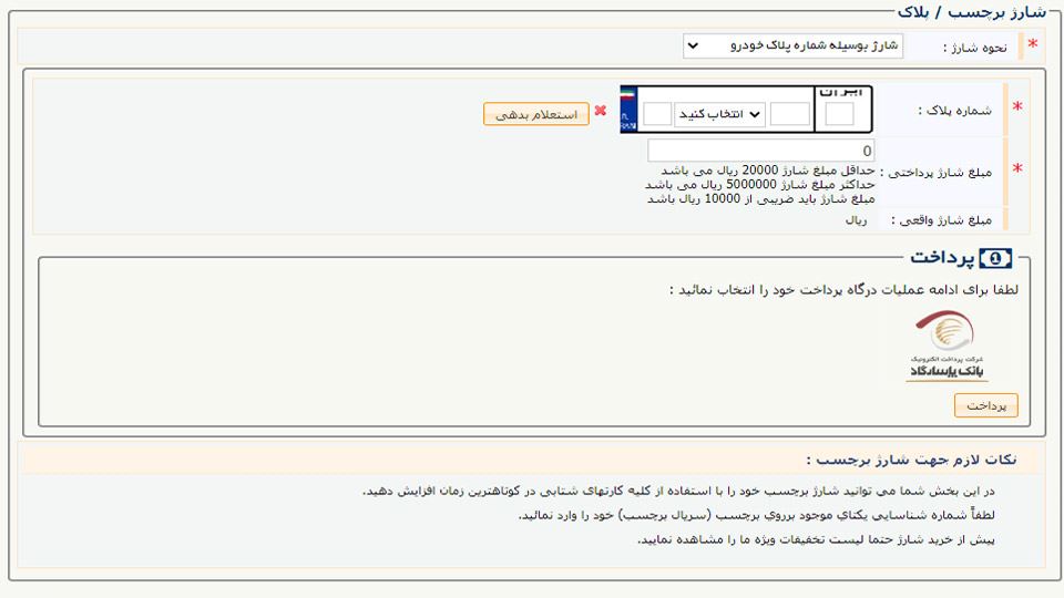 شارژ برچسب عوارضی با پلاک خودرو