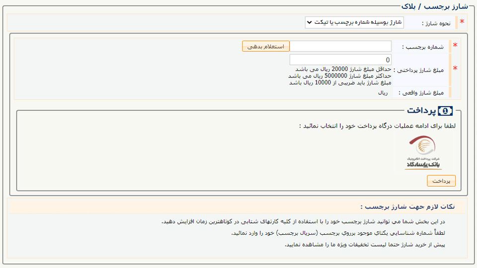 شارژ برچسب عوارضی با شماره سریال برچسب