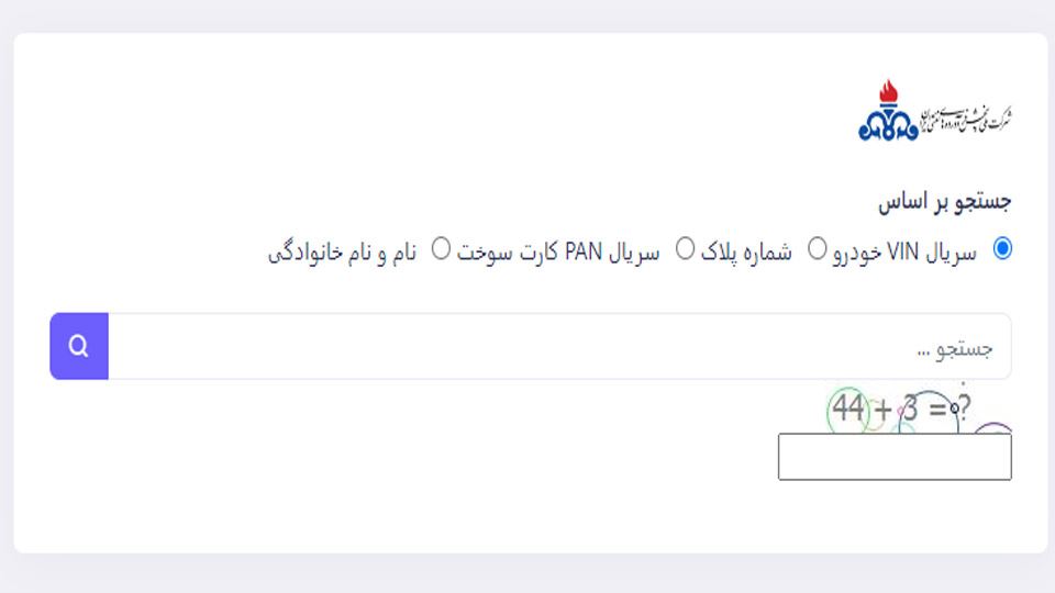 سامانه آنلاین پیگیری کارت سوخت مفقودی