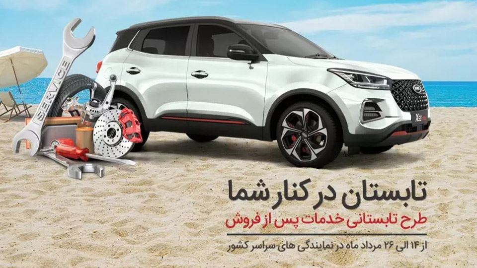 طرح تابستانی خدمات پس از فروش مدیران خودرو